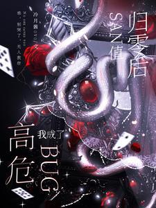 SAN值归零后我成了高危Bug