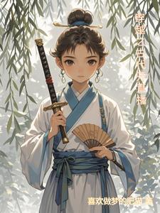 女主穿越古代直播