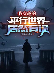 我穿越的平行世界居然有诡有女主吗