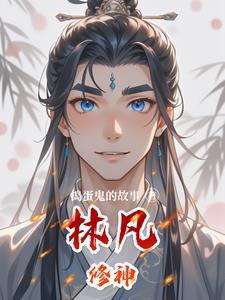 修仙主人公林凡