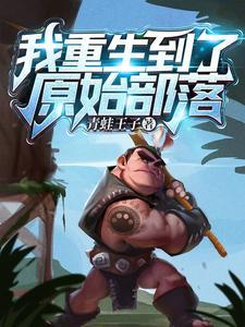 我重生到了原始部落h