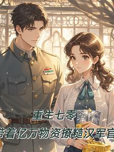 重生七零后带萌娃