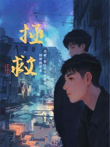 拯救男神经病jenni