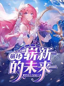 崩坏三新版本