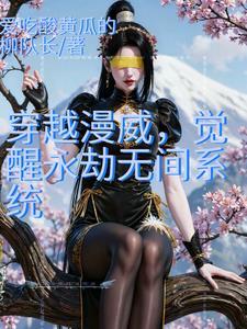 漫威开局六神装全文免费阅读