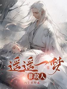 遥遥一生晚全本免费
