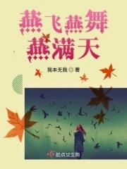 燕舞艳阳天什么意思
