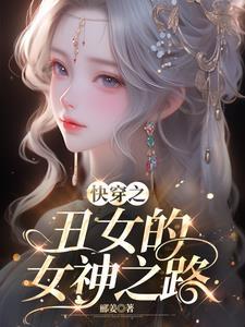 快穿丑女无敌