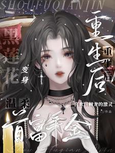 重生之豪门腹黑千金归来