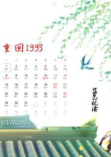 重回1993第三季在线观看免费