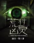 荒村凶灵免费播放完整版