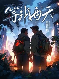 我的怪物是男友漫画