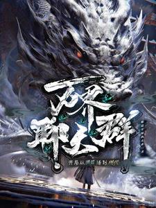 万界聊天群从洪荒活到现代完