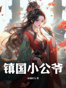 镇国公小女儿和太子
