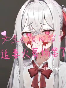 女主无限流完本