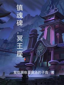 镇魂墓效果