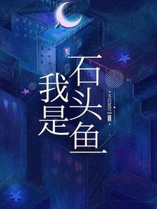 我是石头再怎么烫我
