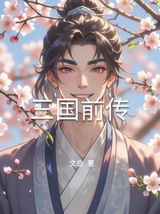 三国前传之孙坚