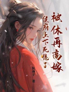 被休后我成了侯府真千金txt