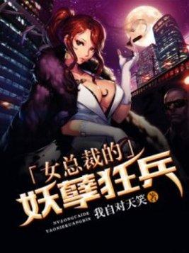 女总裁的妖孽兵王叶落