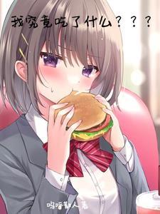 我吃了什么东西啊