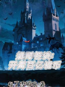 规则怪谈开局迎娶红嫁衣