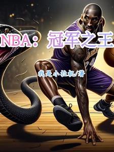 nba冠军排名榜