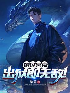 镇狱神体楚阳