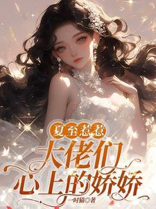 大佬们心上的娇娇 短剧
