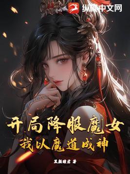 开局成为魔道圣子笔趣阁