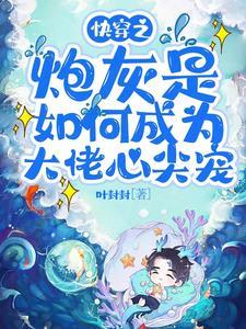 大佬快穿炮灰女配