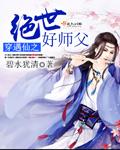 穿遇仙之绝世好师父 碧水犹清
