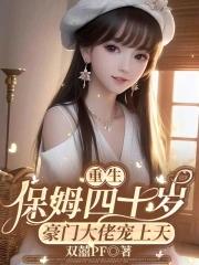 重生之保姆