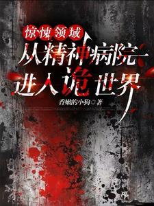 从精神病院走出来的强者 笔趣阁