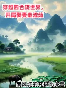 四合院开局迎娶秦淮茹 都市爽文