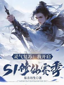 灵气复苏我开启s1修仙赛季