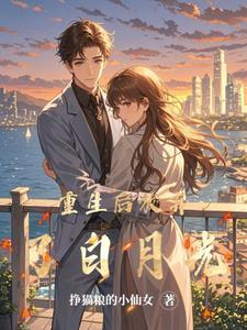 重生后放弃白月光我选择病娇女总裁