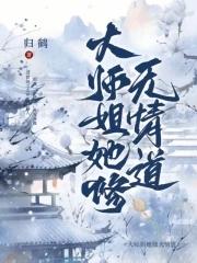 大师姐她修无情道黎霜免费阅读