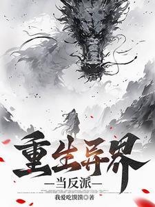 在异界当反派