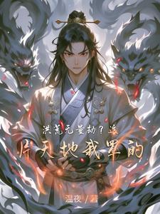 洪荒之我是无量劫主