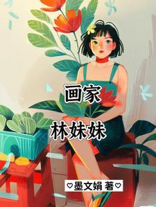 红楼梦里林妹妹是个什么样的性格