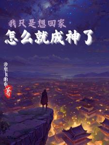 我只想回老家