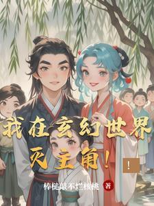 我在玄幻世界当个鬼