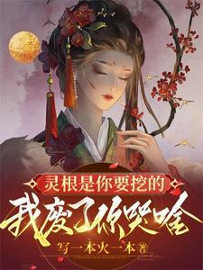 灵根被挖的