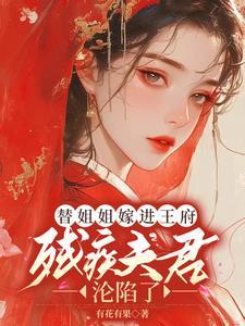 替姐姐嫁给姐夫