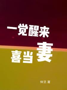 一觉醒来喜当爹了