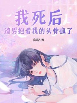 我死后渣攻后悔了书包网
