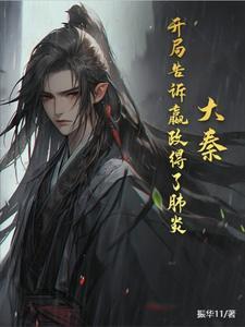 大秦开局成为嬴政