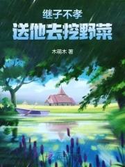 为何继子养不熟