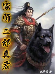 二郎真君叫什么